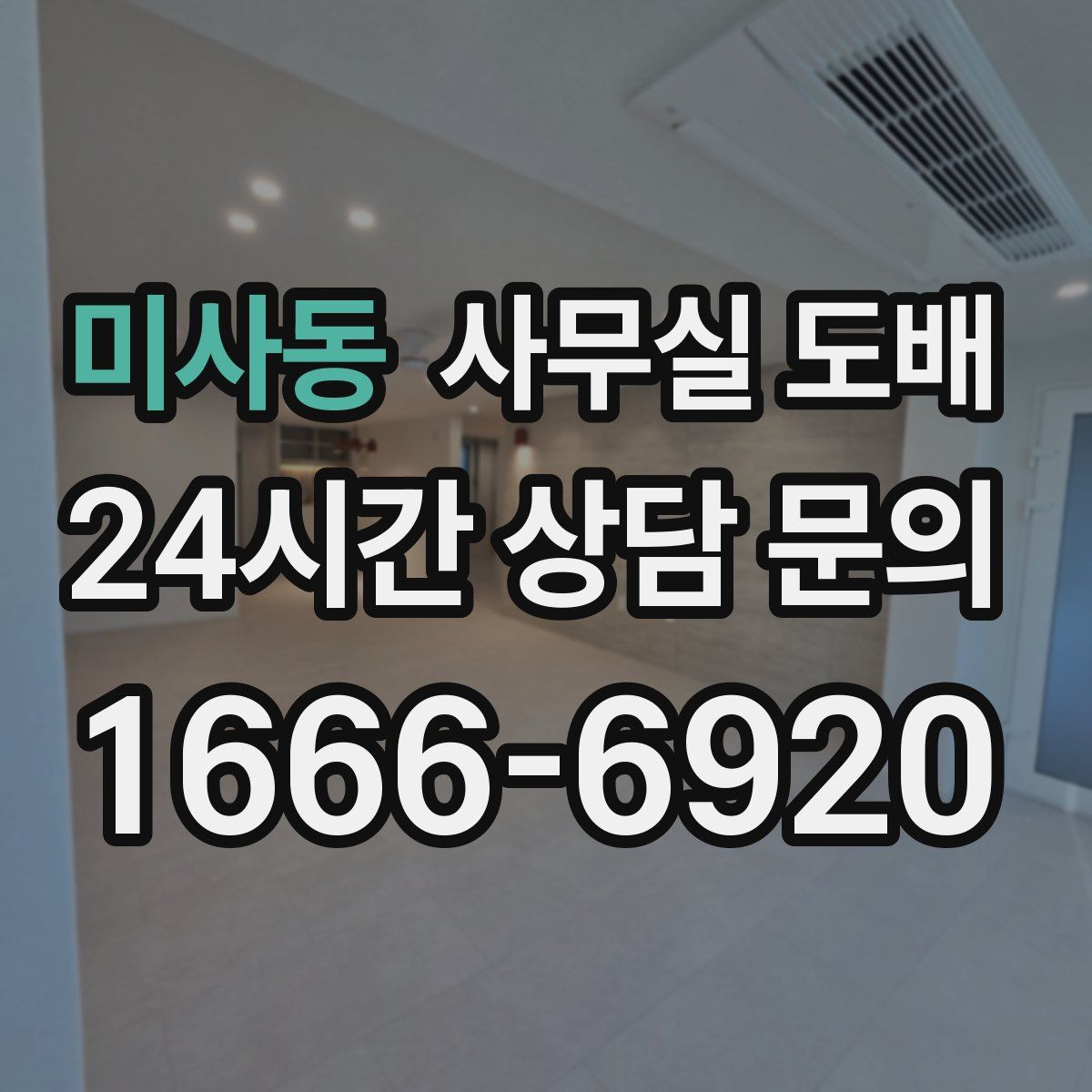 미사동 사무실 도배