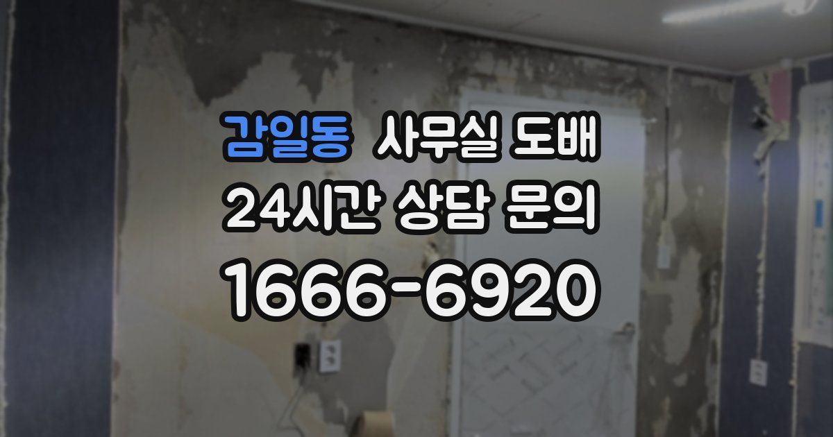 감일동 사무실 도배