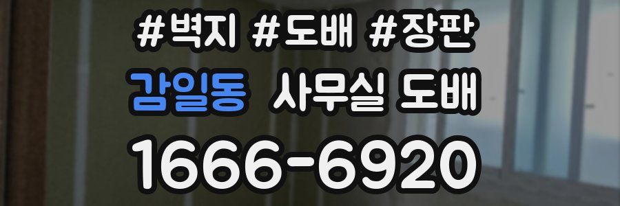 감일동 사무실 도배