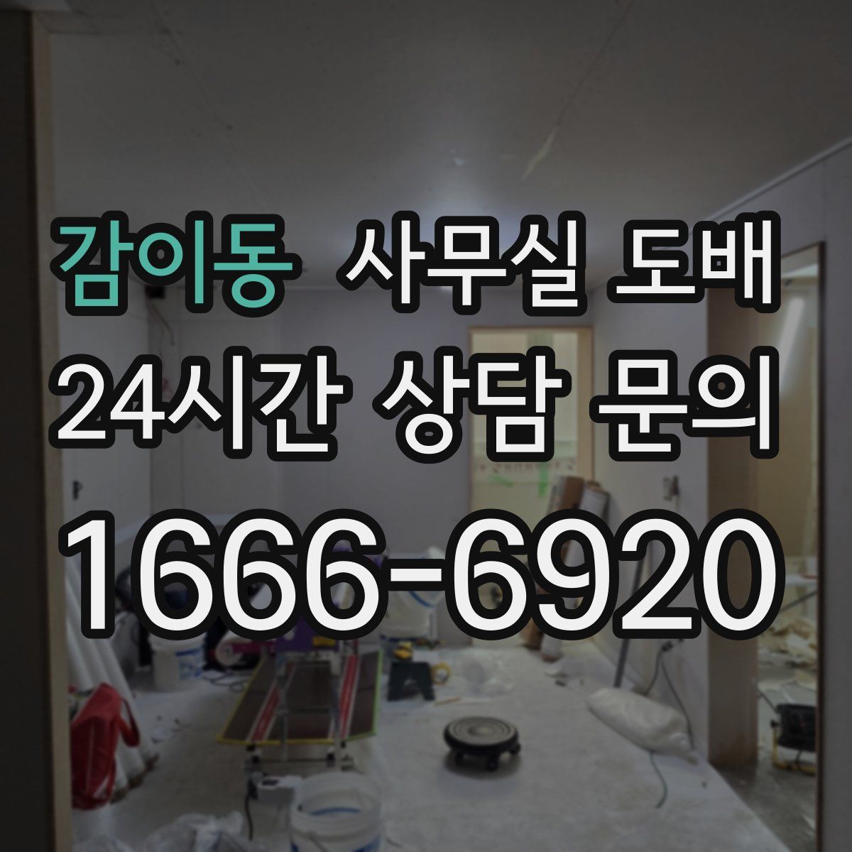 감이동 사무실 도배