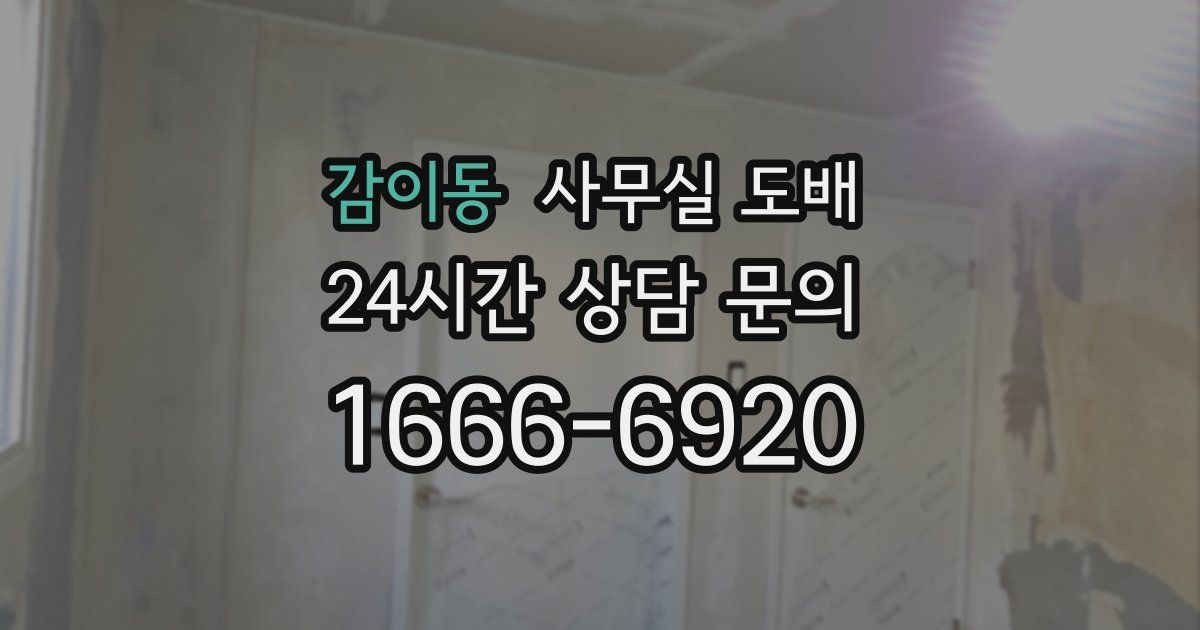 감이동 사무실 도배