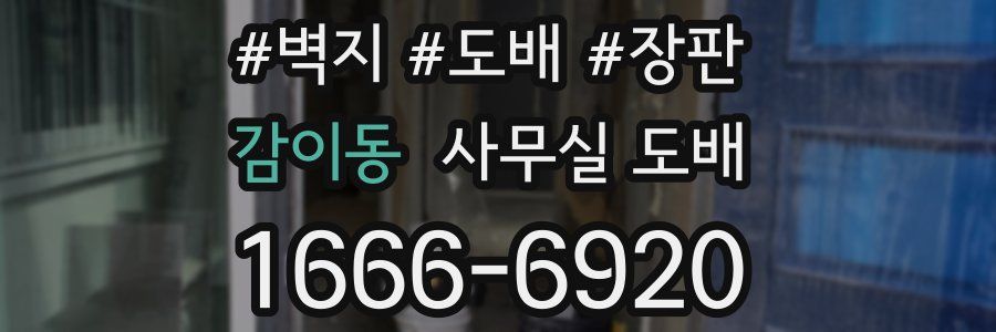 감이동 사무실 도배