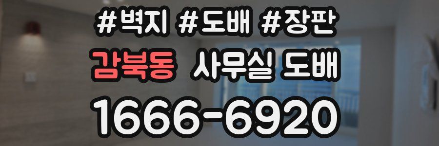 감북동 사무실 도배