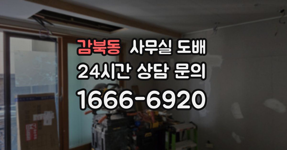 감북동 사무실 도배