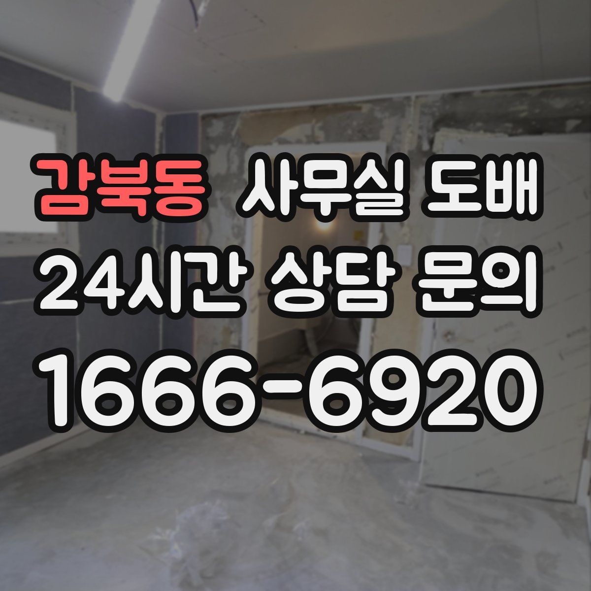 감북동 사무실 도배