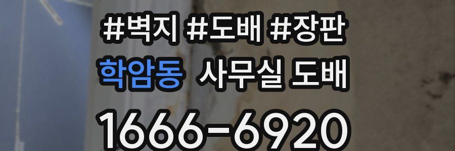학암동 사무실 도배