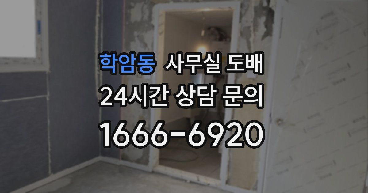 학암동 사무실 도배