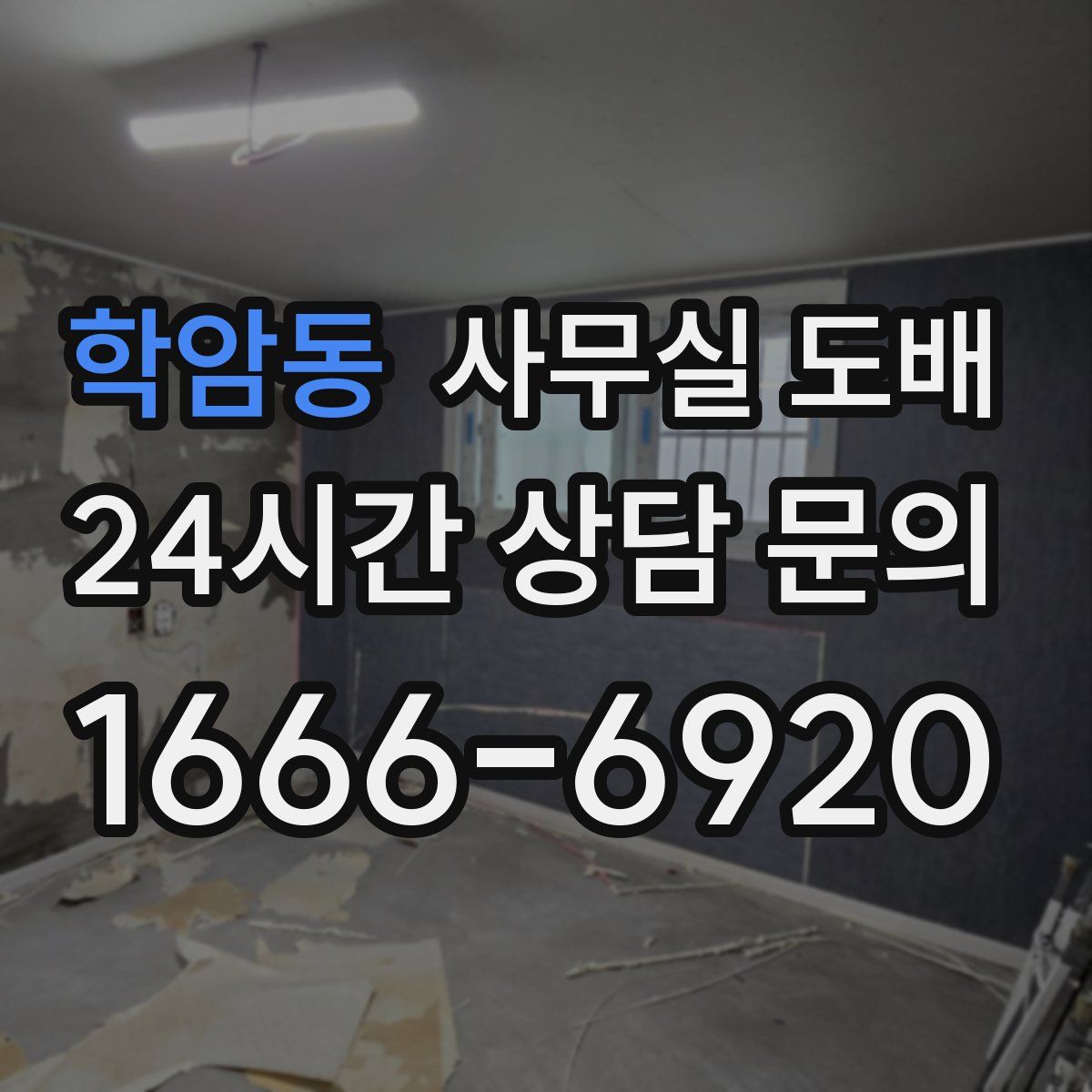 학암동 사무실 도배