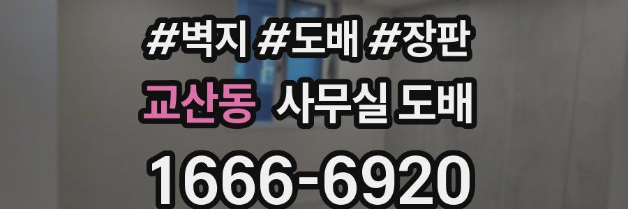 교산동 사무실 도배