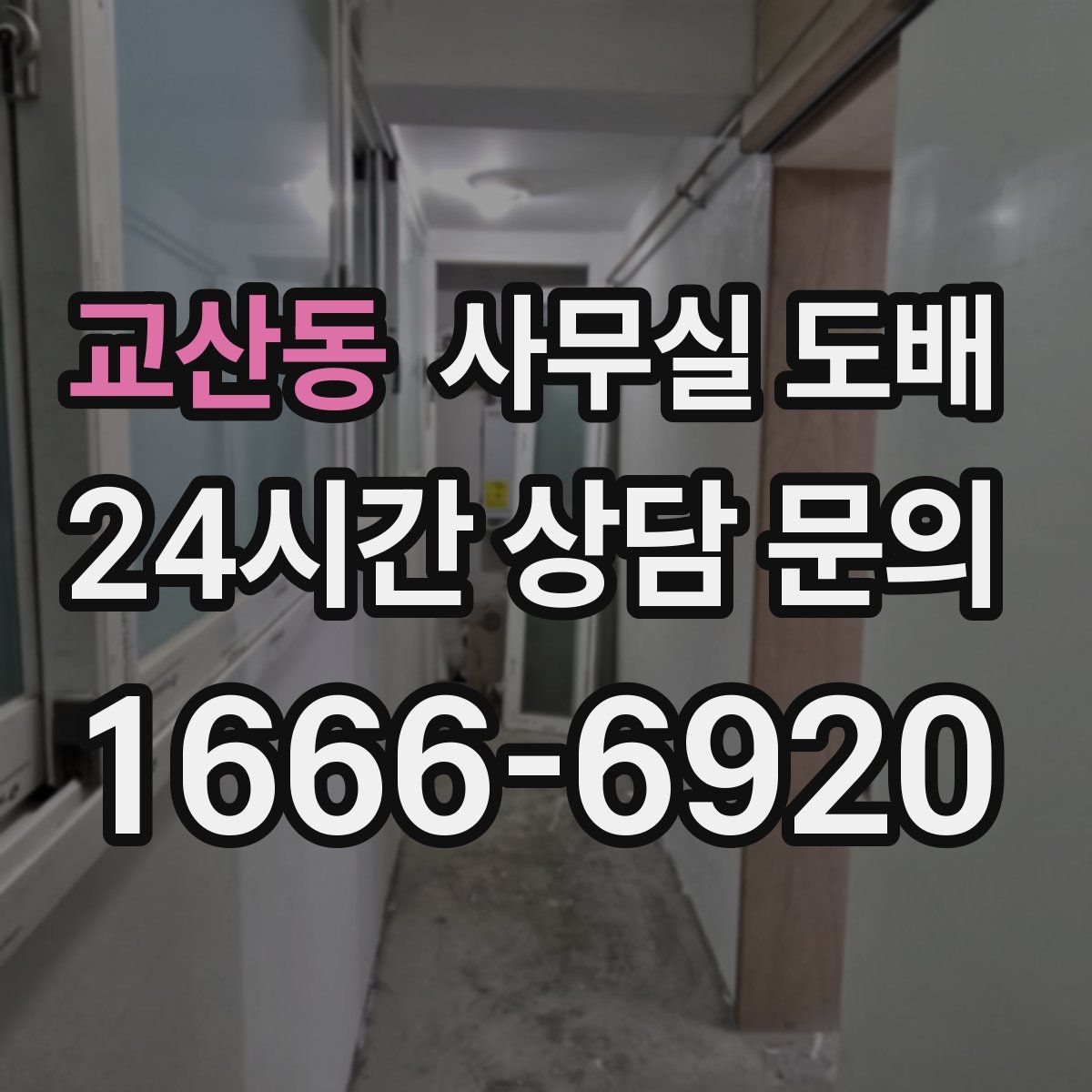 교산동 사무실 도배