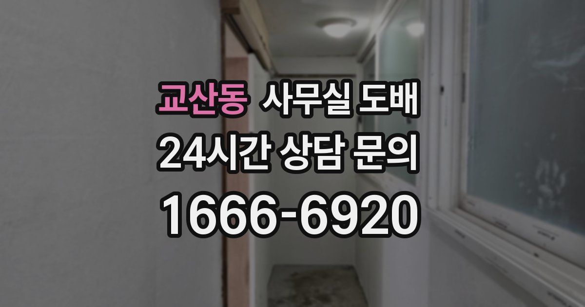 교산동 사무실 도배