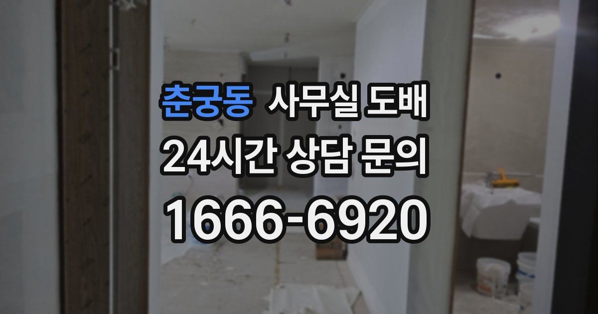 춘궁동 사무실 도배