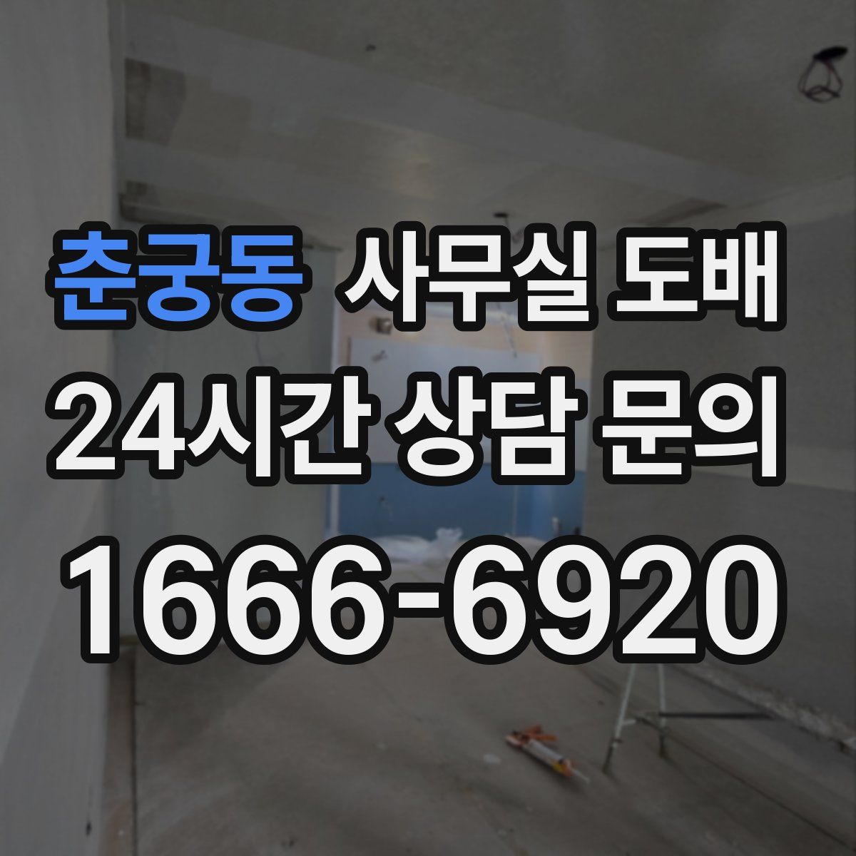 춘궁동 사무실 도배