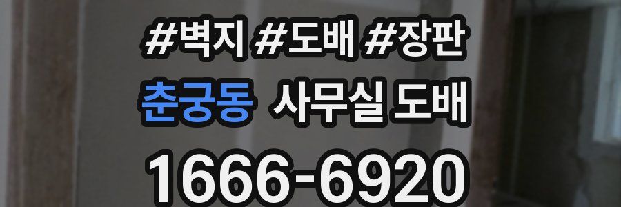 춘궁동 사무실 도배