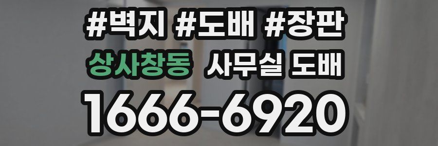 상사창동 사무실 도배