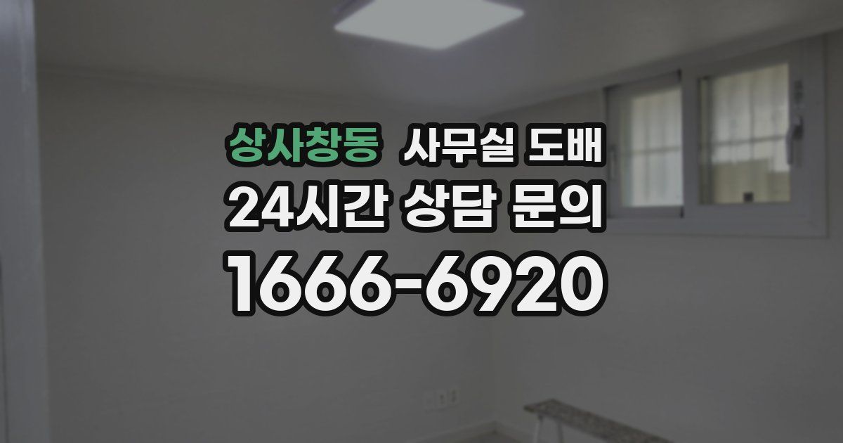 상사창동 사무실 도배