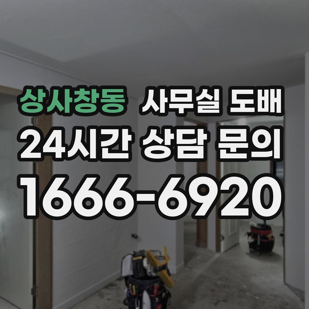 상사창동 사무실 도배
