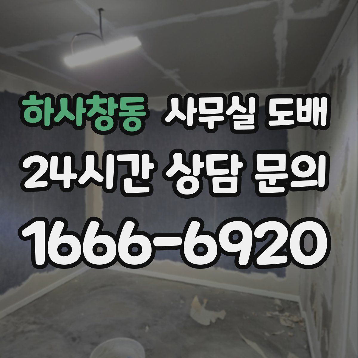 하사창동 사무실 도배