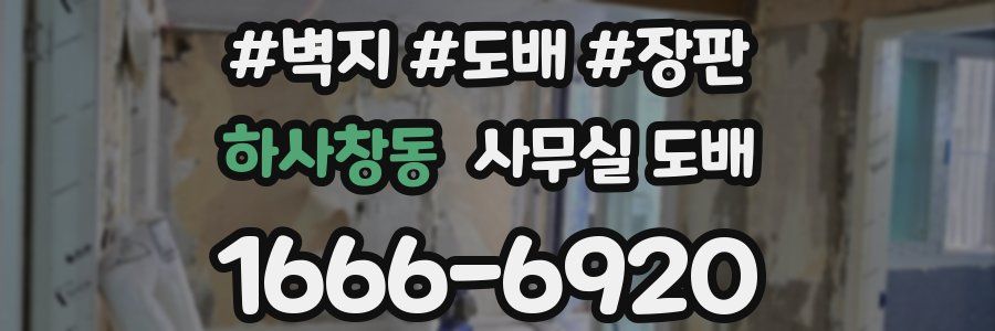 하사창동 사무실 도배