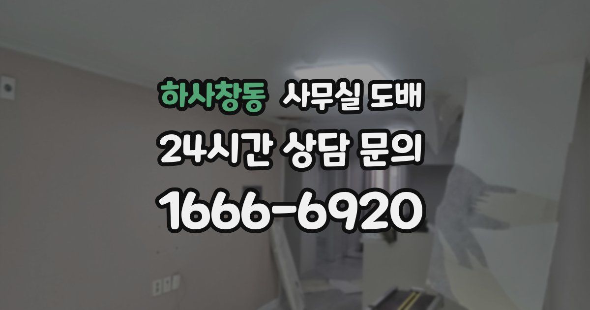 하사창동 사무실 도배