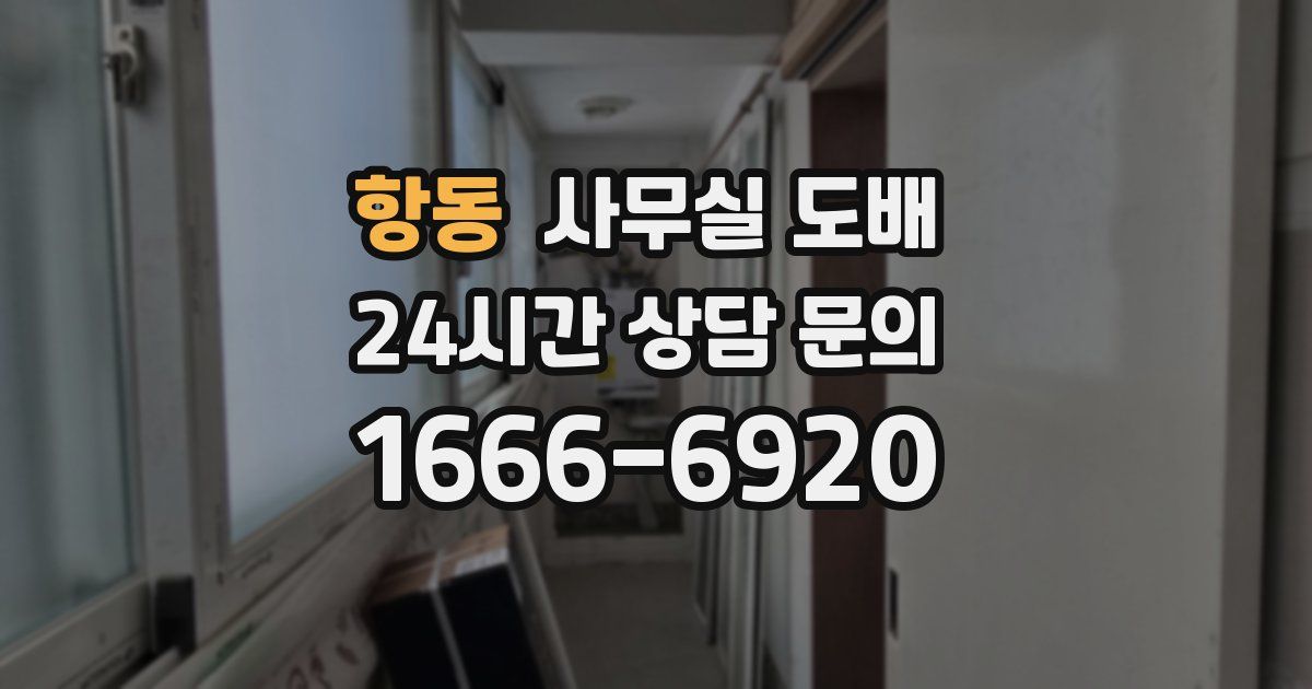 항동 사무실 도배