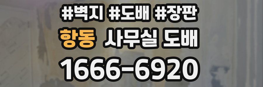 항동 사무실 도배