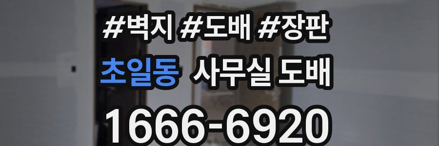 초일동 사무실 도배