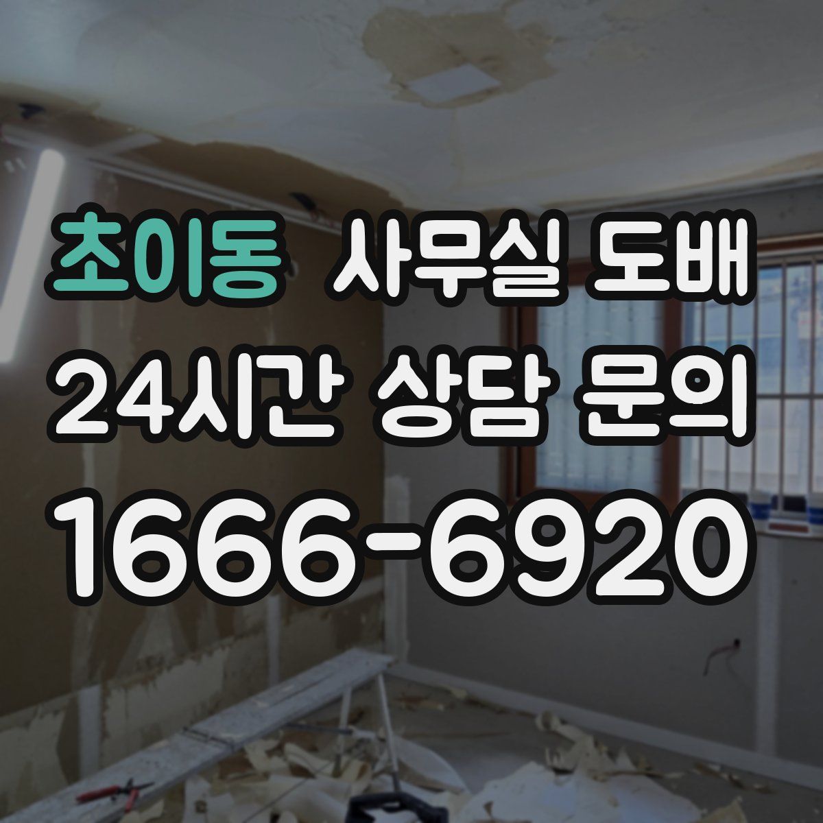 초이동 사무실 도배
