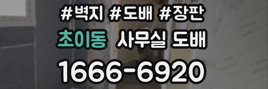 초이동 사무실 도배