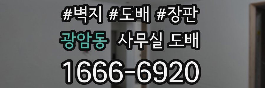 광암동 사무실 도배