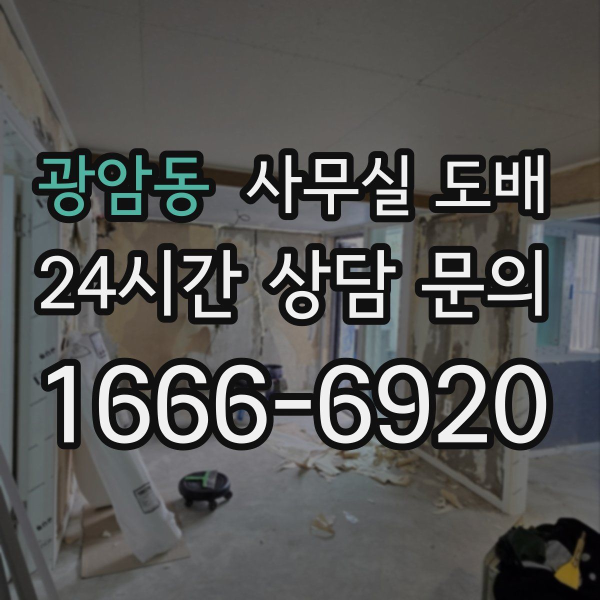 광암동 사무실 도배
