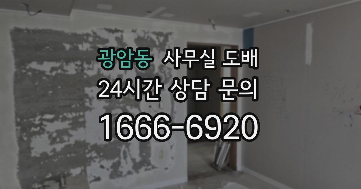 광암동 사무실 도배