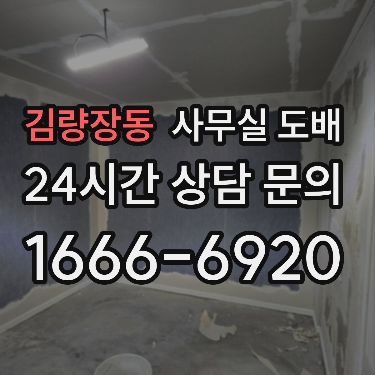 김량장동 사무실 도배