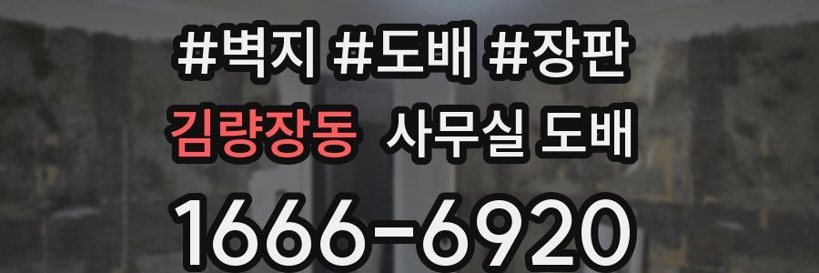 김량장동 사무실 도배