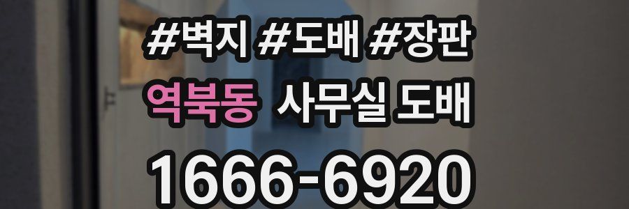 역북동 사무실 도배
