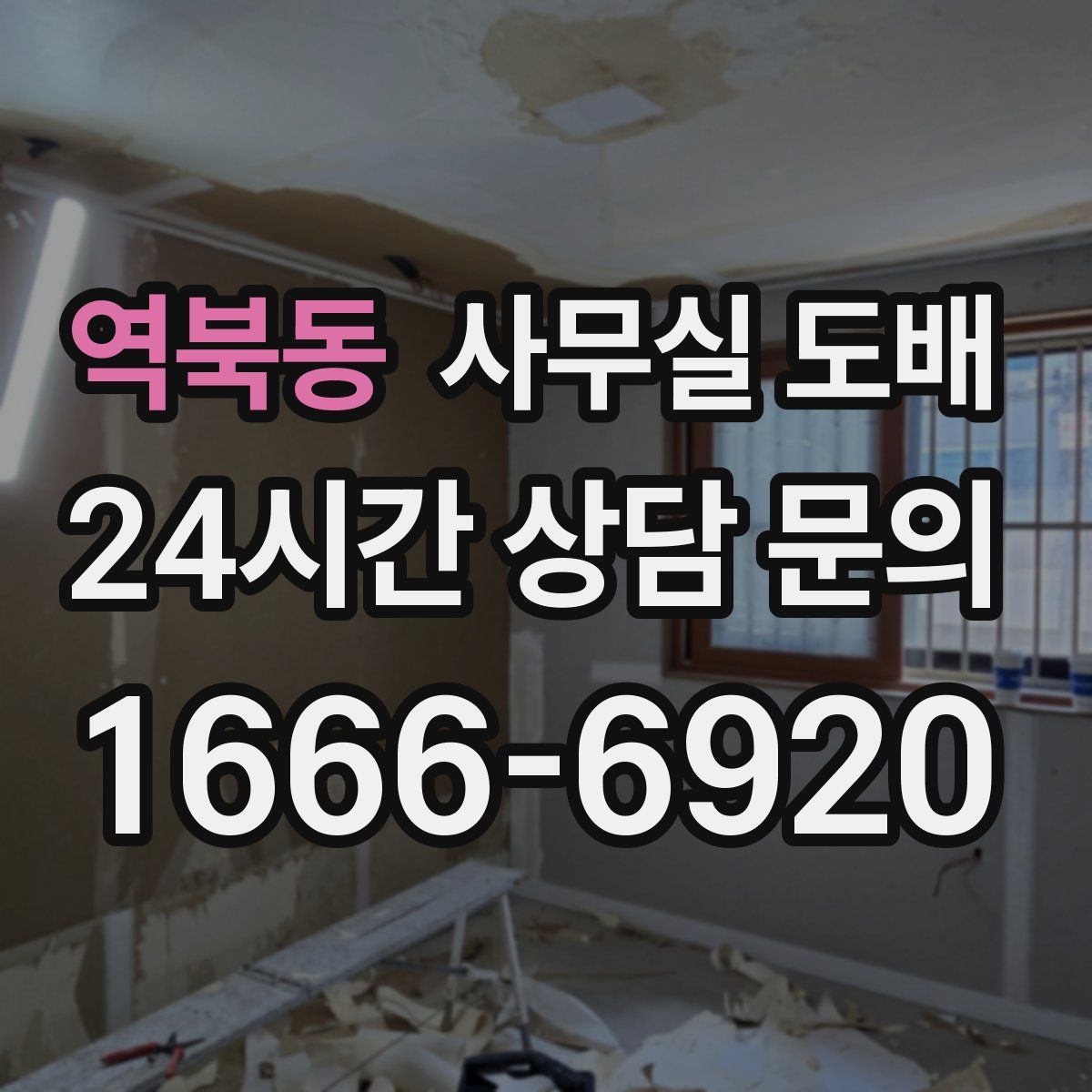 역북동 사무실 도배