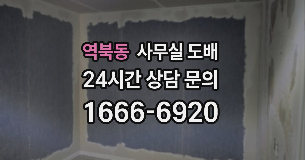 역북동 사무실 도배