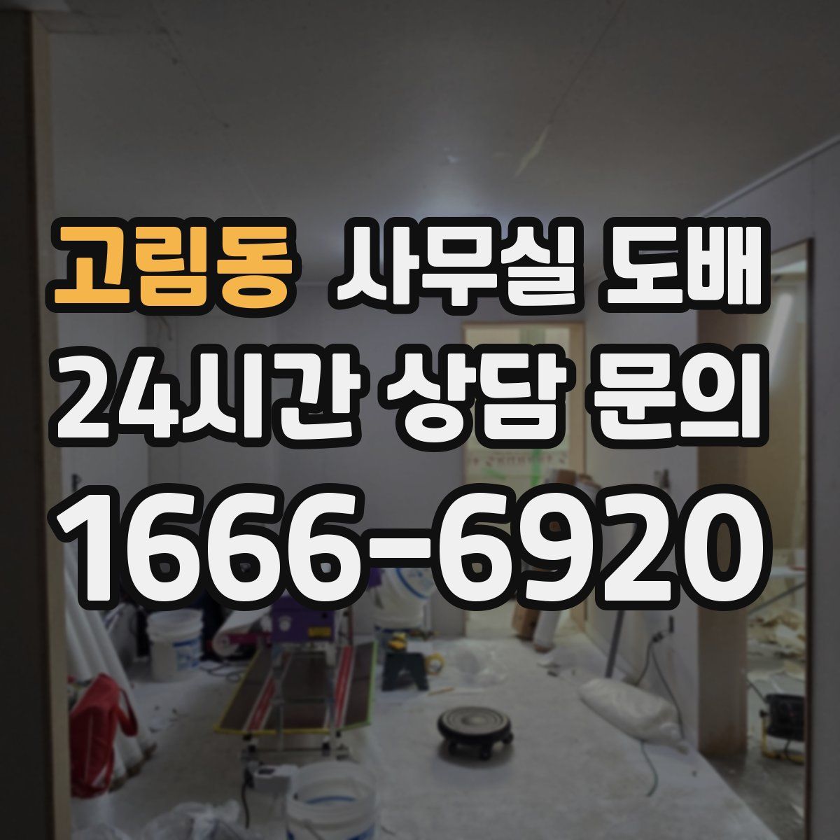 고림동 사무실 도배
