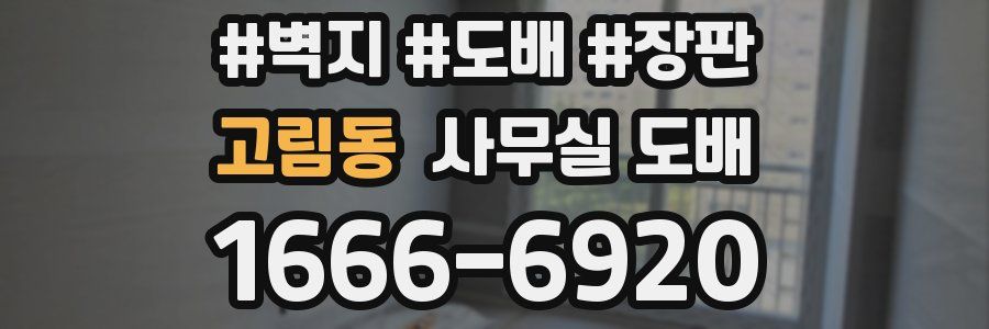 고림동 사무실 도배