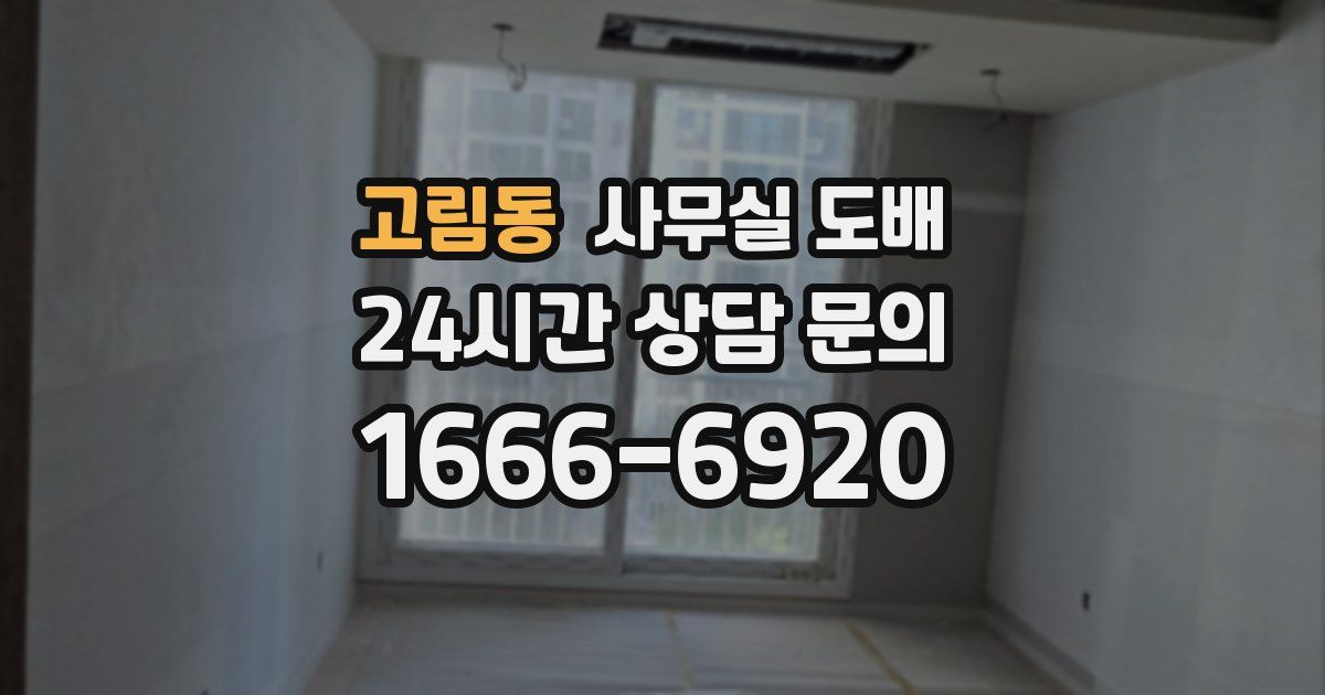 고림동 사무실 도배