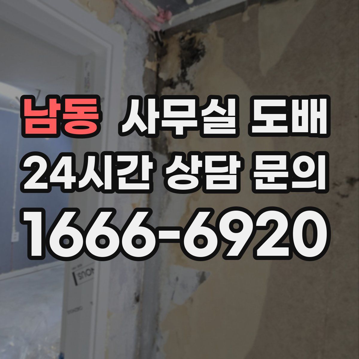 남동 사무실 도배