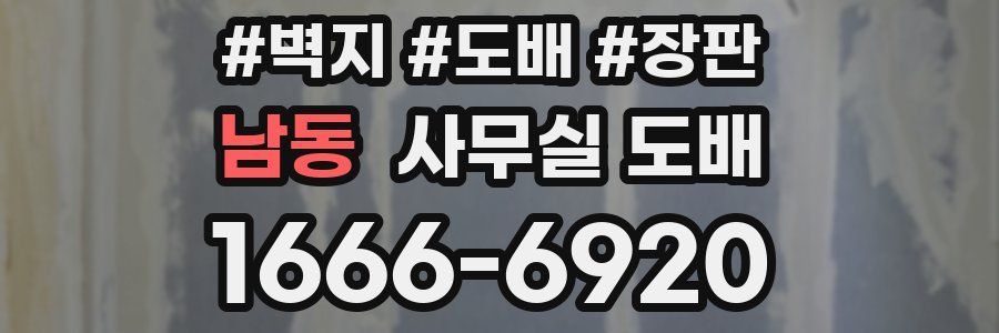 남동 사무실 도배