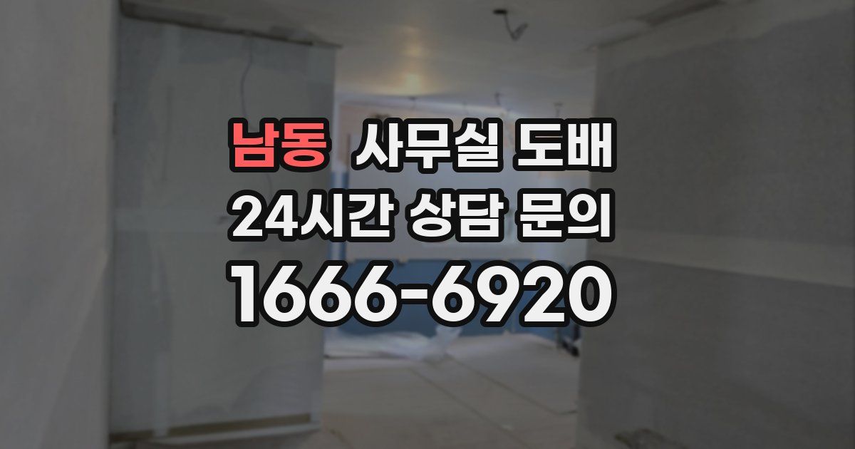 남동 사무실 도배