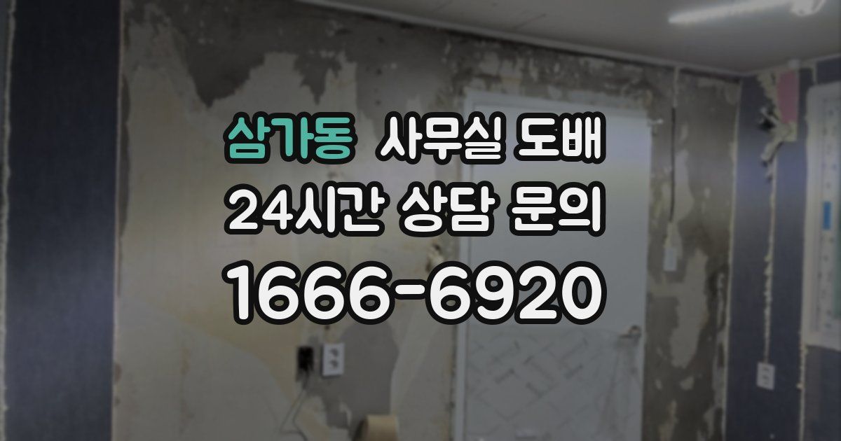 삼가동 사무실 도배