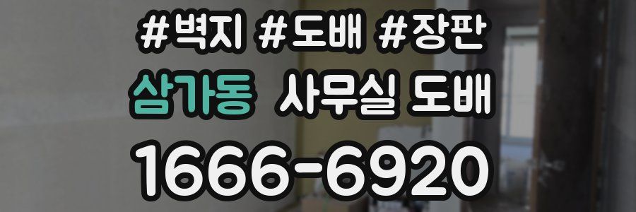 삼가동 사무실 도배