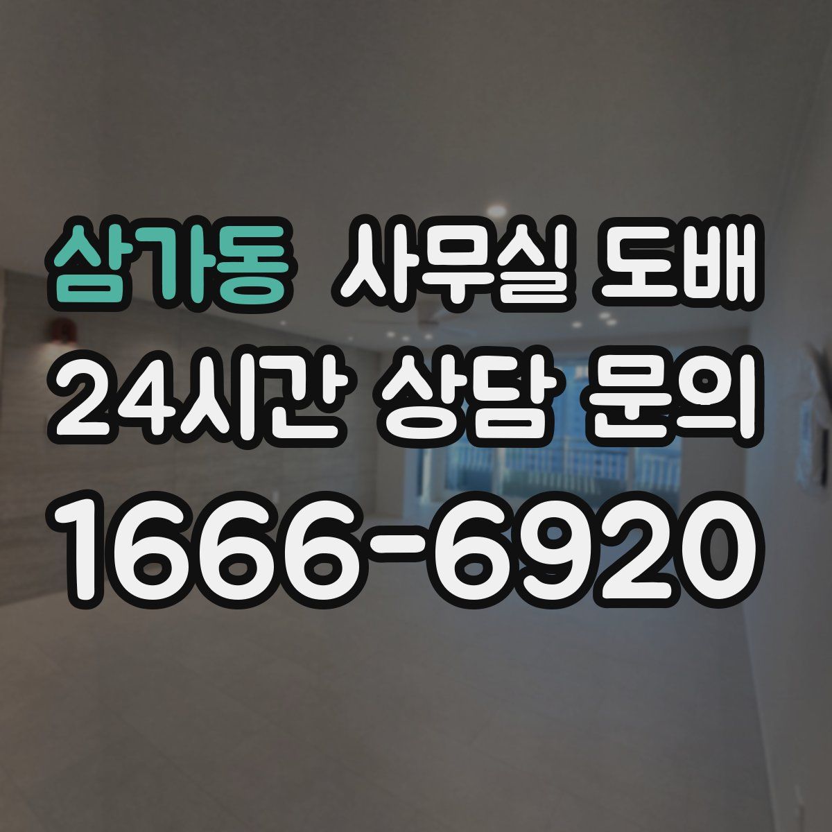 삼가동 사무실 도배