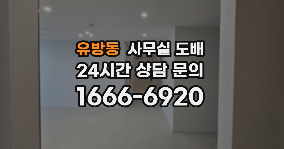 유방동 사무실 도배