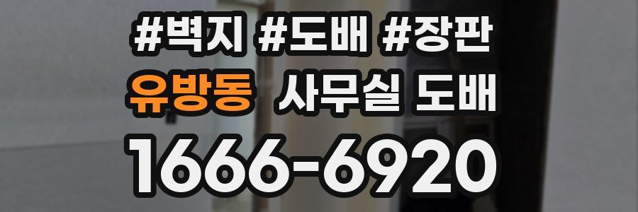 유방동 사무실 도배