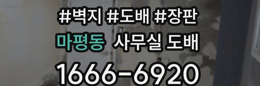 마평동 사무실 도배