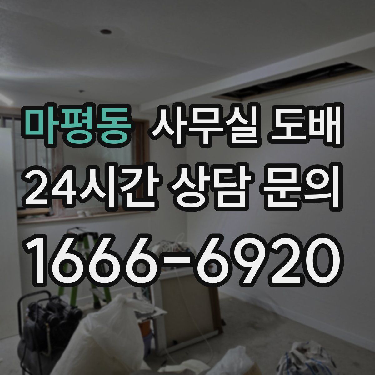 마평동 사무실 도배